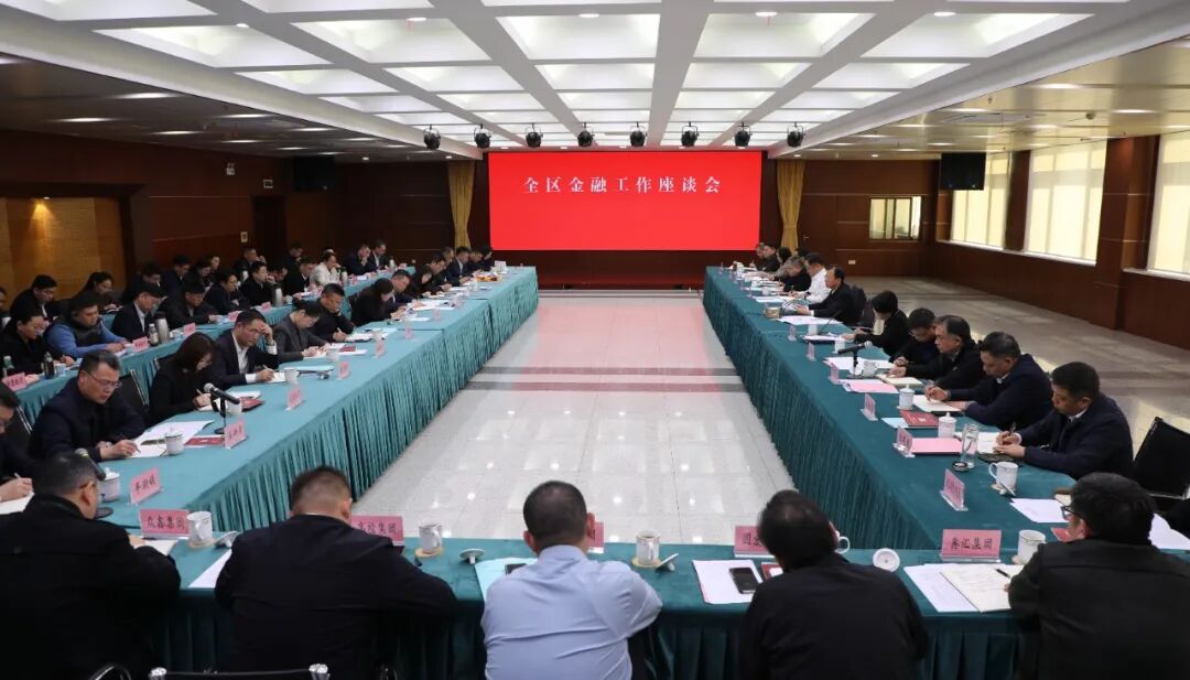 全区金融工作座谈会召开.jpg
