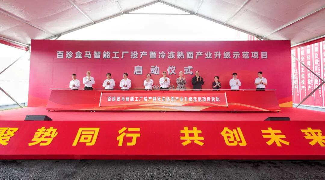百珍盒马项目竣工投产(18047245)-20260623184021.jpg
